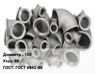 Отвод чугунный 150 Угол:90 ГОСТ 6942-98